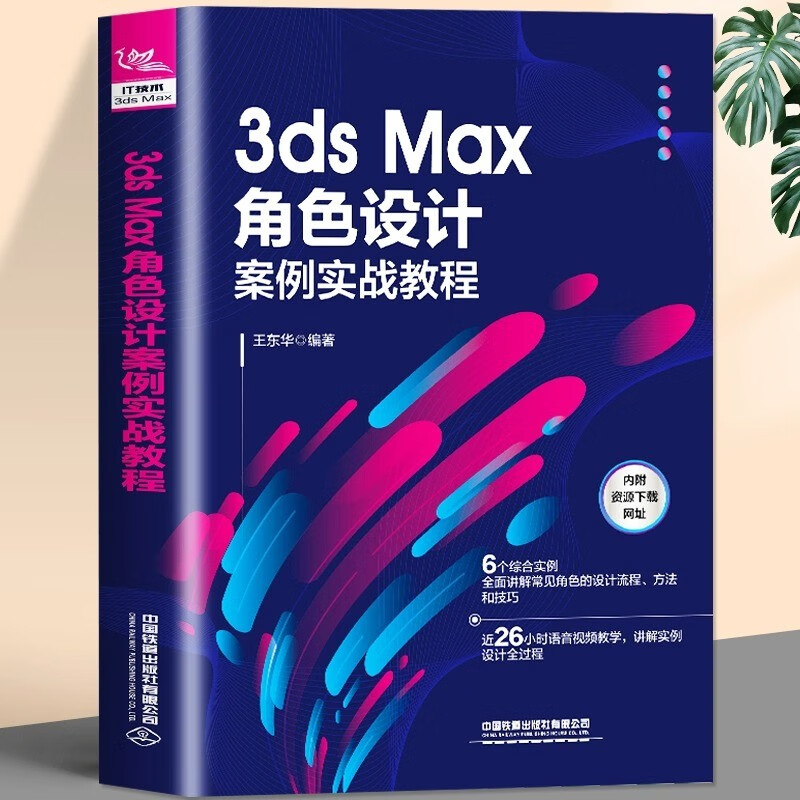正版 3ds Max角色设计案例实战教程 人物动画游戏角色模型制作方法流程技巧 3D人物建模教程零基础入门图像多媒体三维动画软件教材
