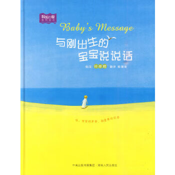 二手与刚出生的宝宝说说话 [日]叶祥明; 9787543863118 9成新