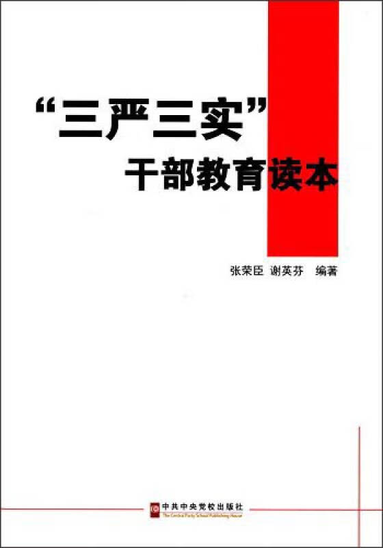 三严三实干部教育读本