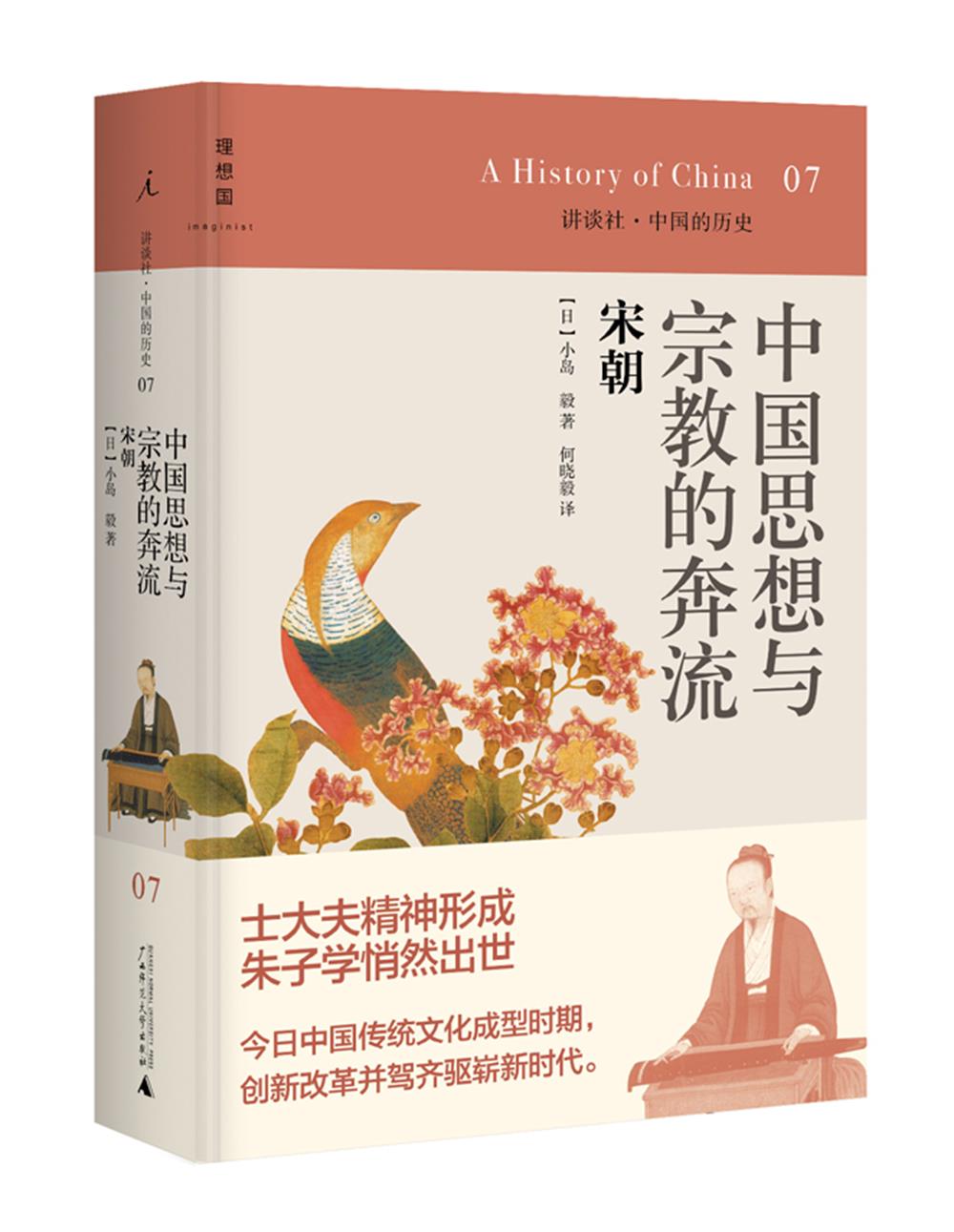 讲谈社07宋朝2020版：中国思想与宗教的奔流