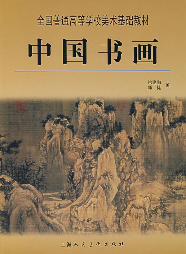 中国书画 徐建融,邵捷
