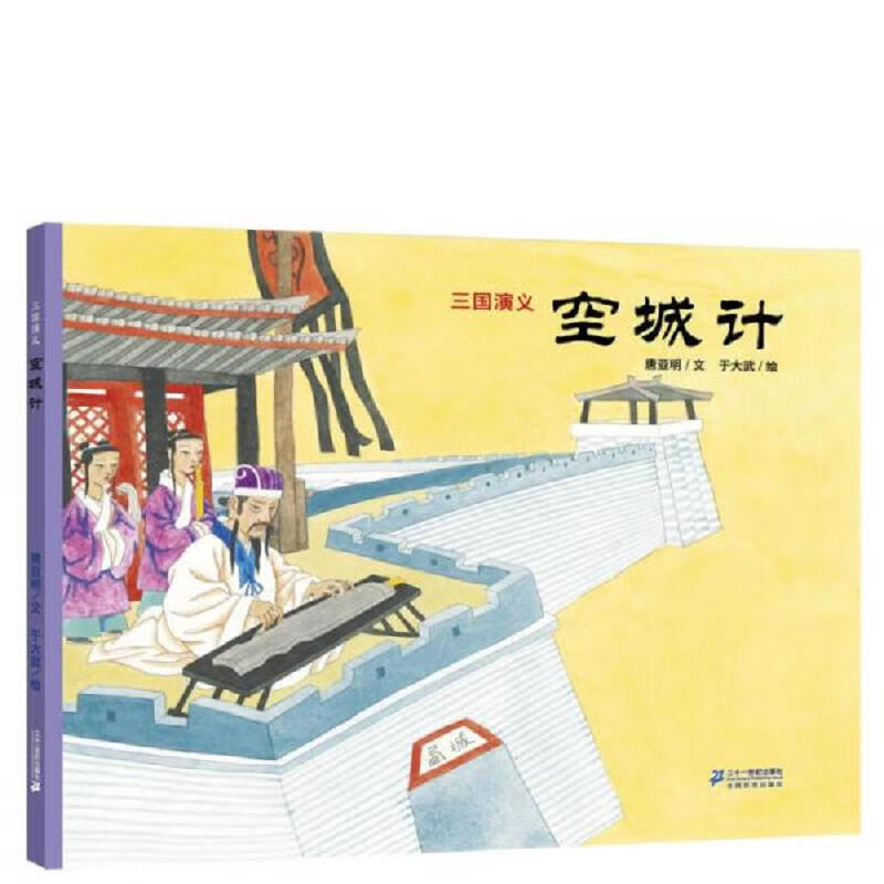 【正版】三国演义:空城计 二十一世纪出版社9787539196466
