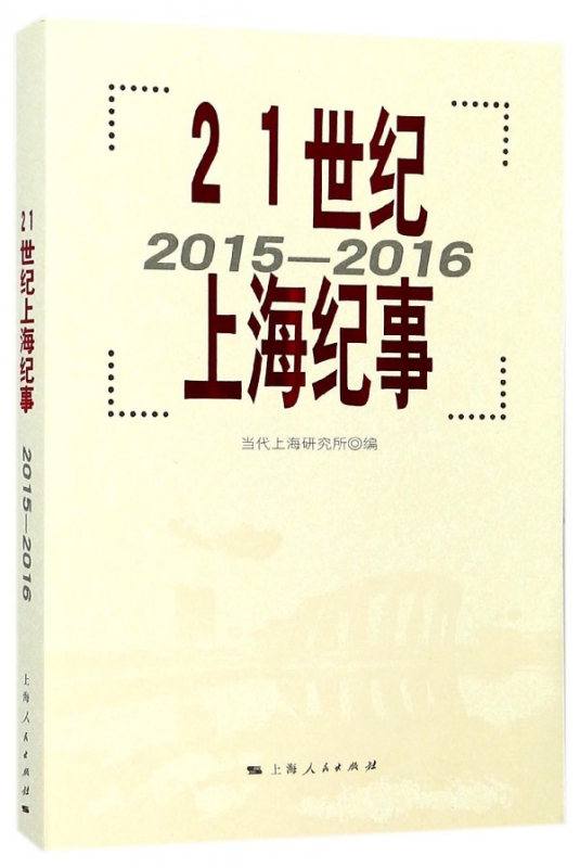 21世纪上海纪事(2015-2016)