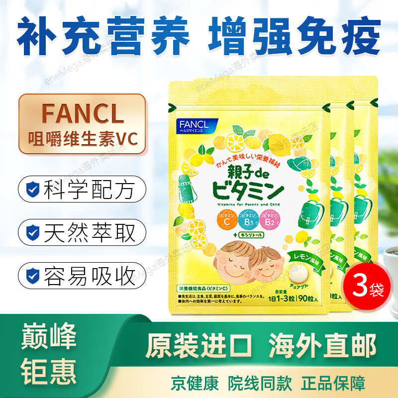 京健康【进口品质】日本进口FANCL芳珂复合维生素fancl维C咀嚼片 90粒 3袋装