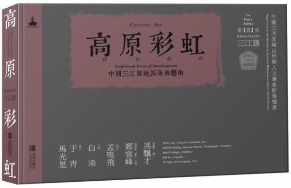 高原彩虹-中国三江源地区服饰艺术-三江源-(第壹部) 白渔 摄影 9787543693906