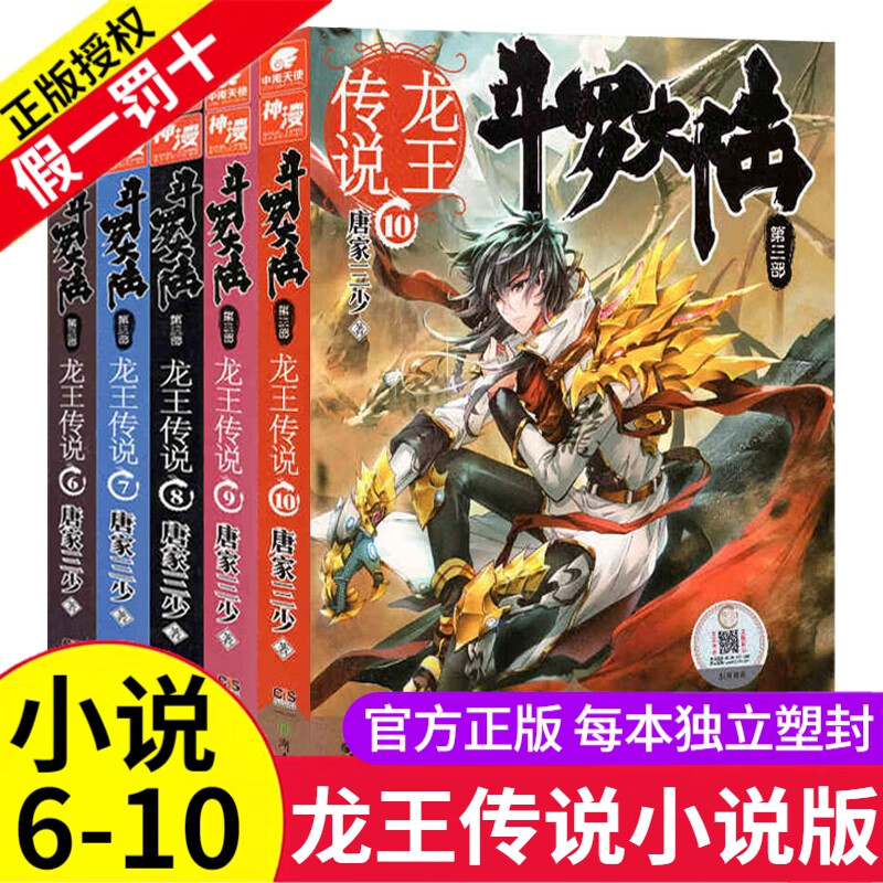 斗罗大陆3龙王传说全套1-5册小说文字版唐家三少第三部全集绝世唐门2终极斗罗同系列4玄幻小说非漫画6 6-10斗罗大陆3龙王传说小说版