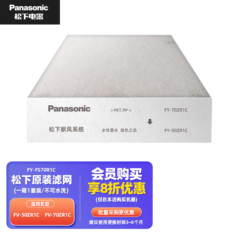 松下（Panasonic） 新风系统原装滤网 FY-50ZR1C/70ZR1C柜式家用全热交换器PM2.5过滤网新风机滤芯 新风加强-SA侧过滤网FY-FS70R1C-1套