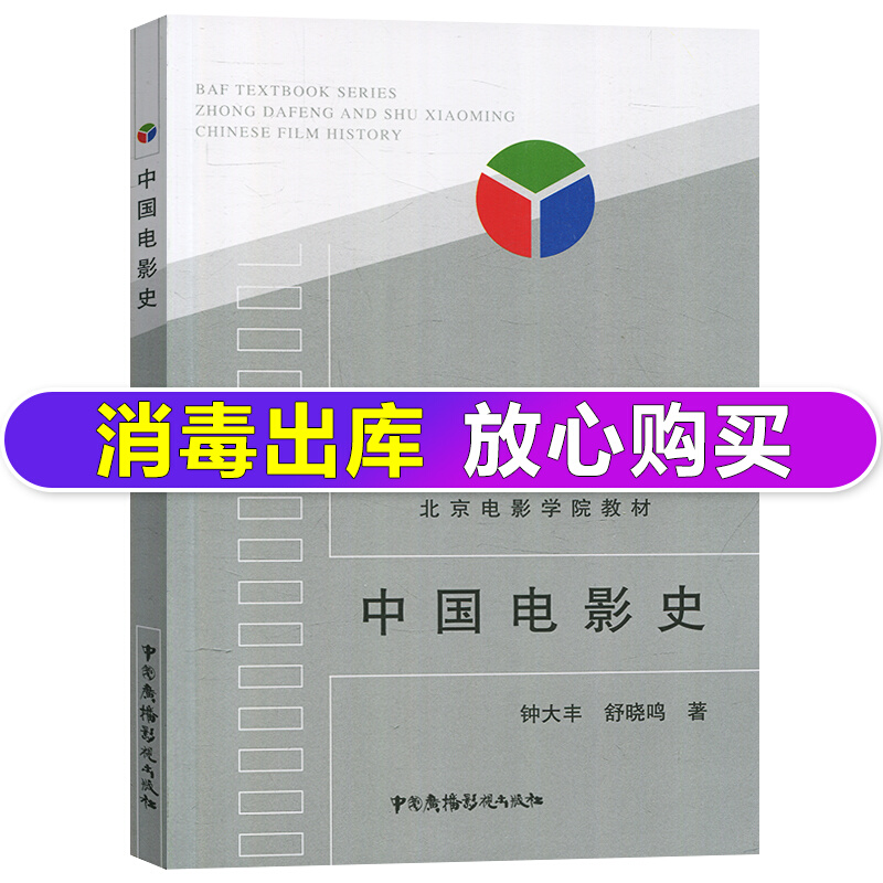中国电影史 钟大丰/舒晓鸣 中国广播电视出版社 北京电影学院教材中国电影史教程 中国电影发展历程研究