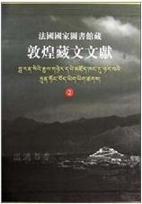 法国国家图书馆藏敦煌藏文文献(2 金雅声,郭恩编 上海古籍出版社