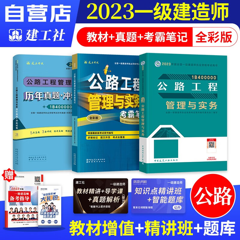 【单本包邮】一建教材2023 公路实务4本 一级建造师2023教材考霸笔记+历年真题+考前冲刺（四色笔记学霸笔记考点记忆口诀）建工社官方正版