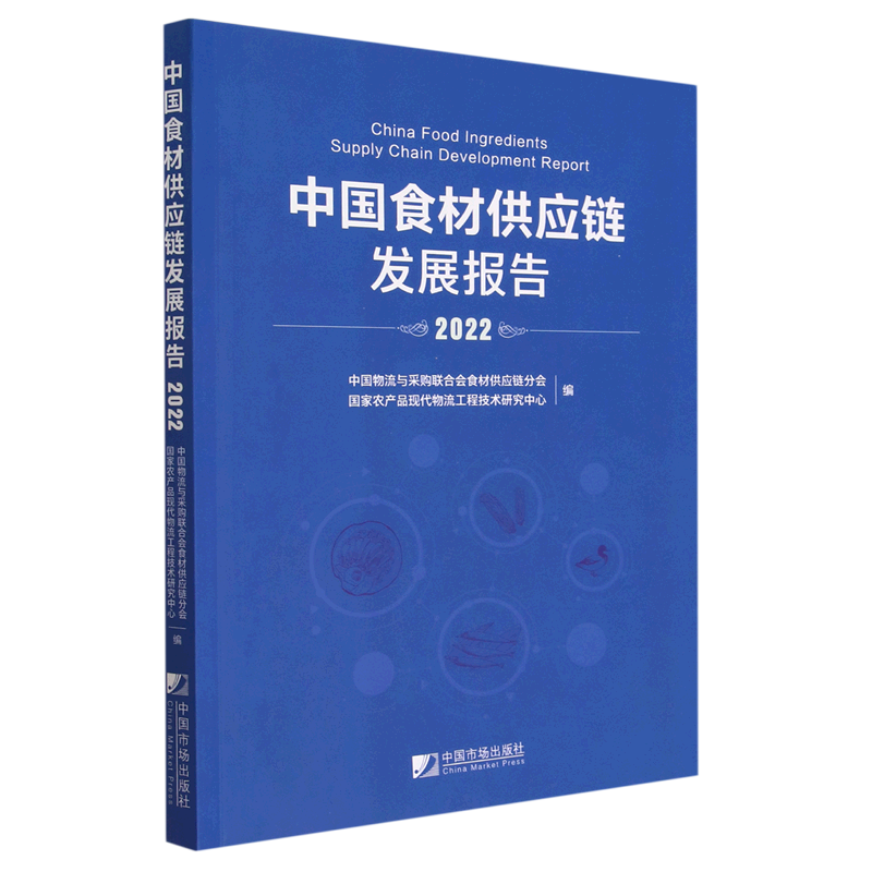 中国食材供应链发展报告(2022)