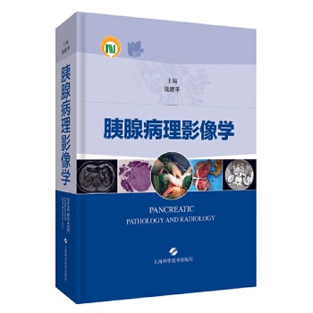 胰腺病理影像学 上海科学技术出版社 9787547844755 陆建平