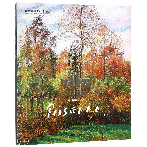 拥抱艺术(毕沙罗作品赏析)/世界著名美术馆馆藏