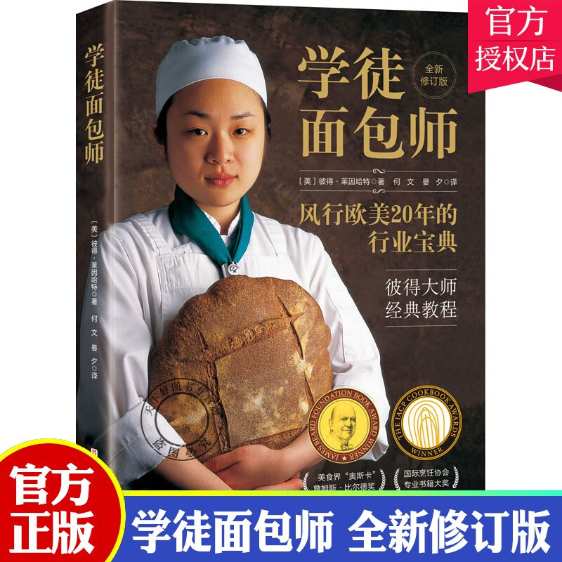 正版 学徒面包师 全新修订版 彼得 莱因哈特 著 美食烘焙健康 面包烘焙制作配方 北京科学技术出版社9787571418595