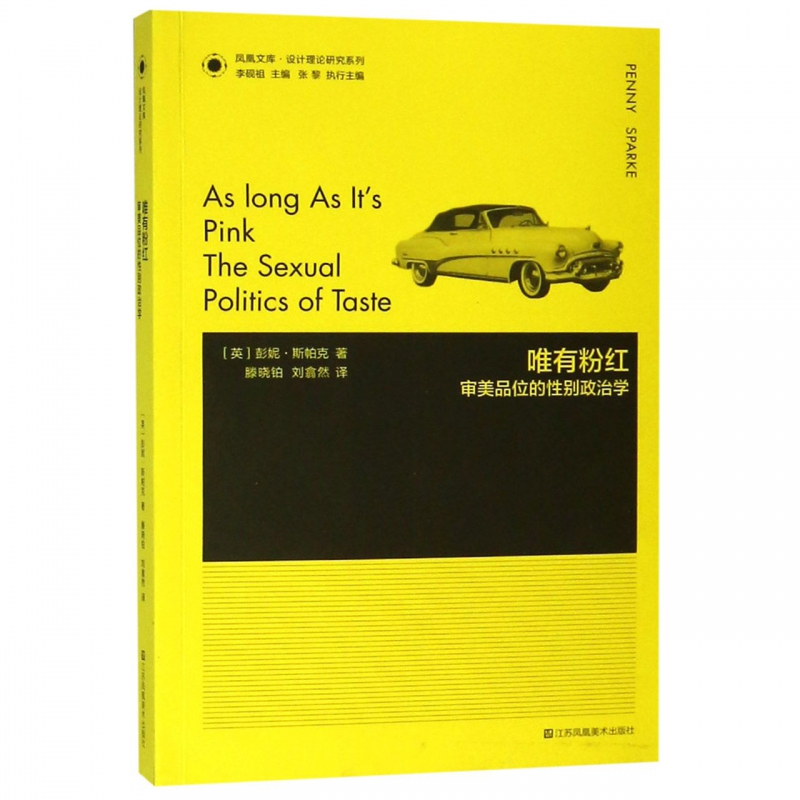 唯有粉红(审美品位的性别政治学)/设计理论研究系列/凤凰文库