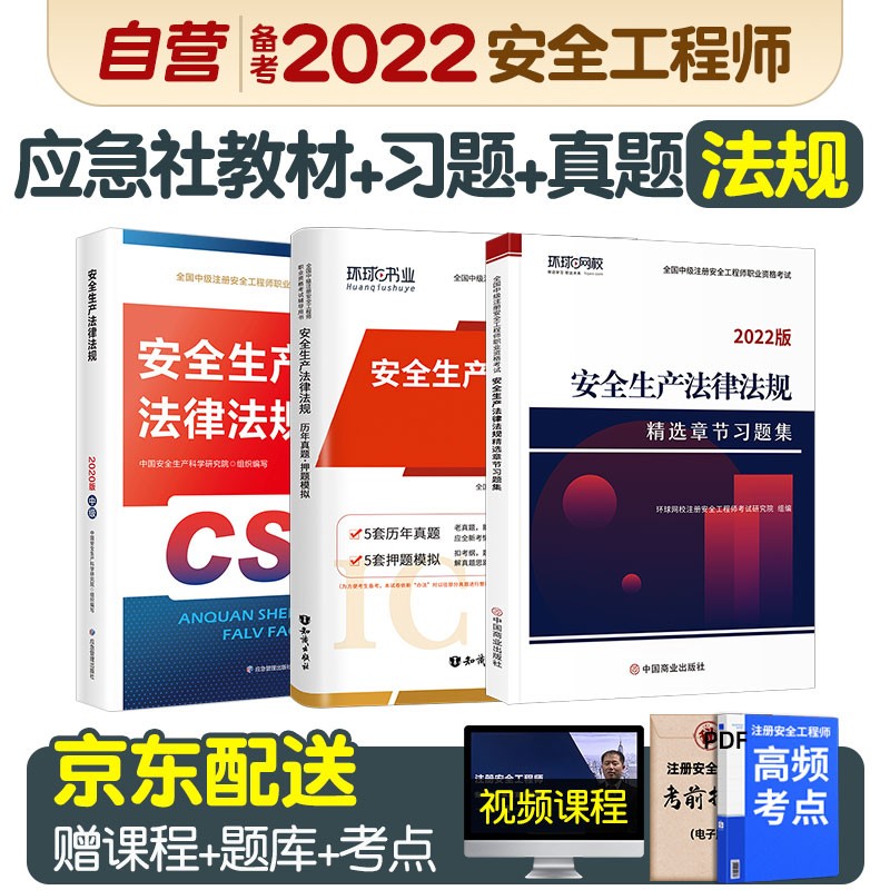 预售注册安全工程师2022教材（官方正版） 中级注册安全工程师2022年应急社教材+真题+环球网校习题集3本套 法规单科