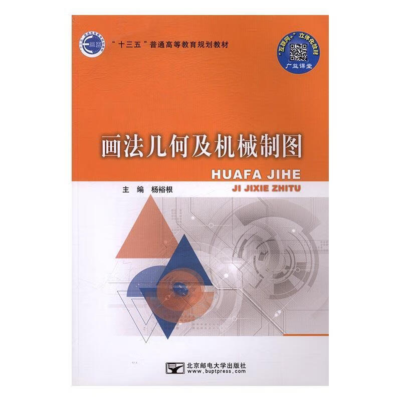 【用过的书 有笔记 正版保证 择优发货】画法几何及机械制图杨裕根