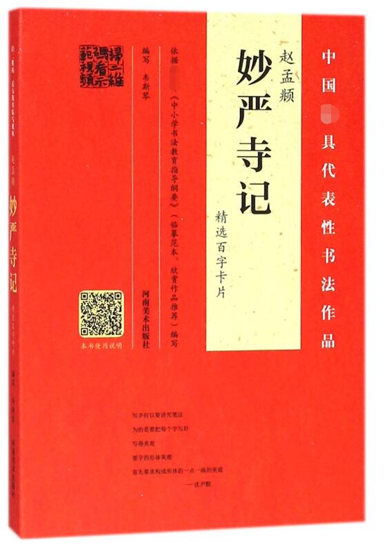 赵孟頫妙严寺记精选百字卡片