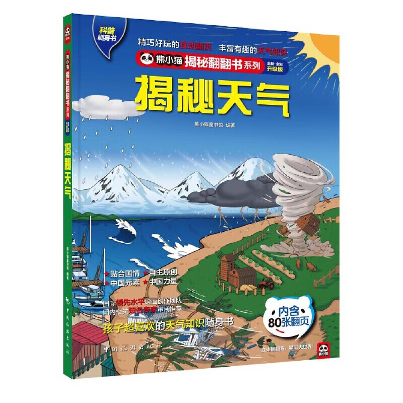 揭秘天气: 给孩子讲懂天气的奥秘:春夏秋冬,雨雪霜雾,沙尘暴龙卷风!