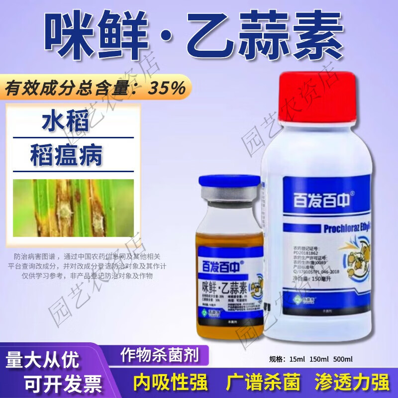 百发百中35%咪鲜胺乙蒜素细菌性水稻稻瘟病蔬菜农药杀菌剂 15ml