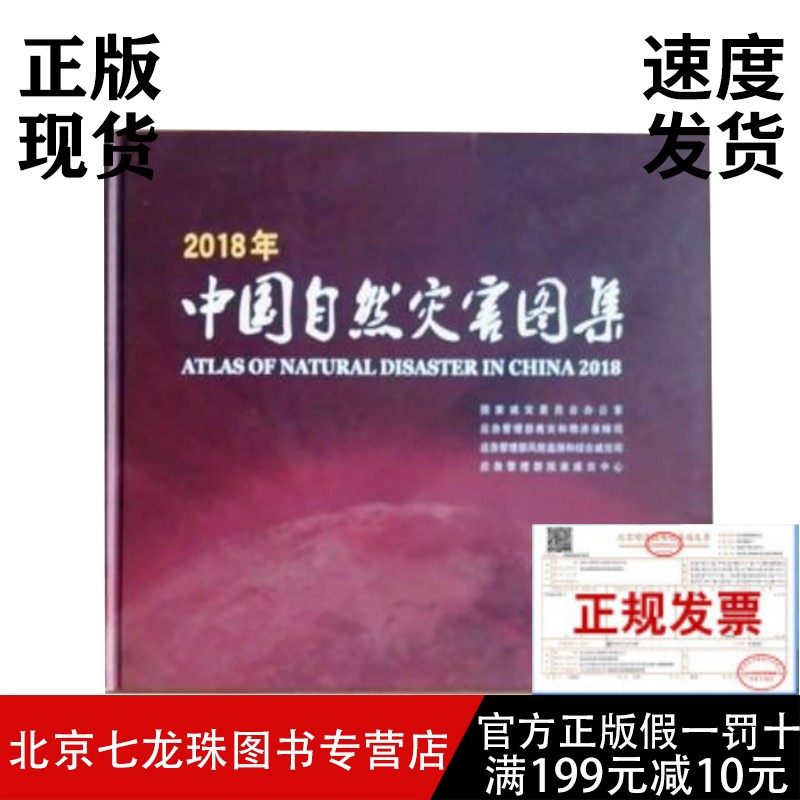 2018年中国自然灾害图集-正版现货