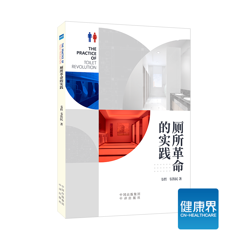 《厕所革命的实践》一本书解锁“无臭厕所”选材、装修、保洁、管理全流程