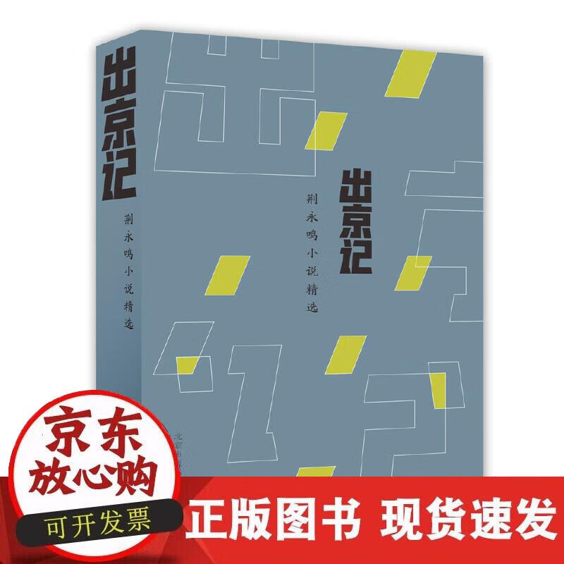 【正版现货】出京记——荆永鸣小说精选