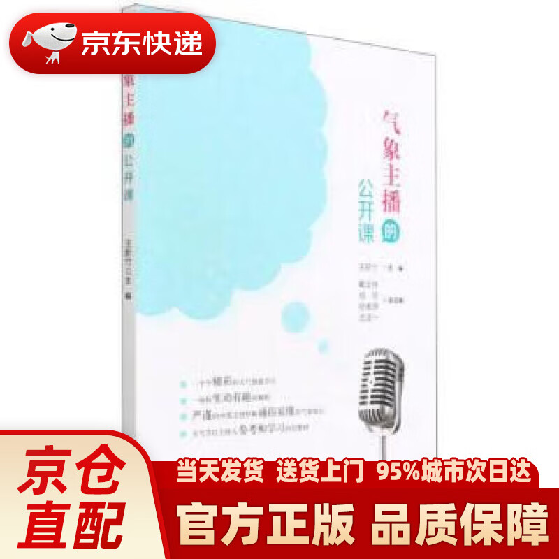 【新华正版图书】气象主播的公开课