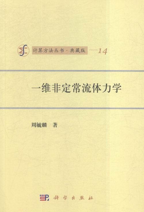 一维流体力学 周毓麟 科学与自然 9787030017727