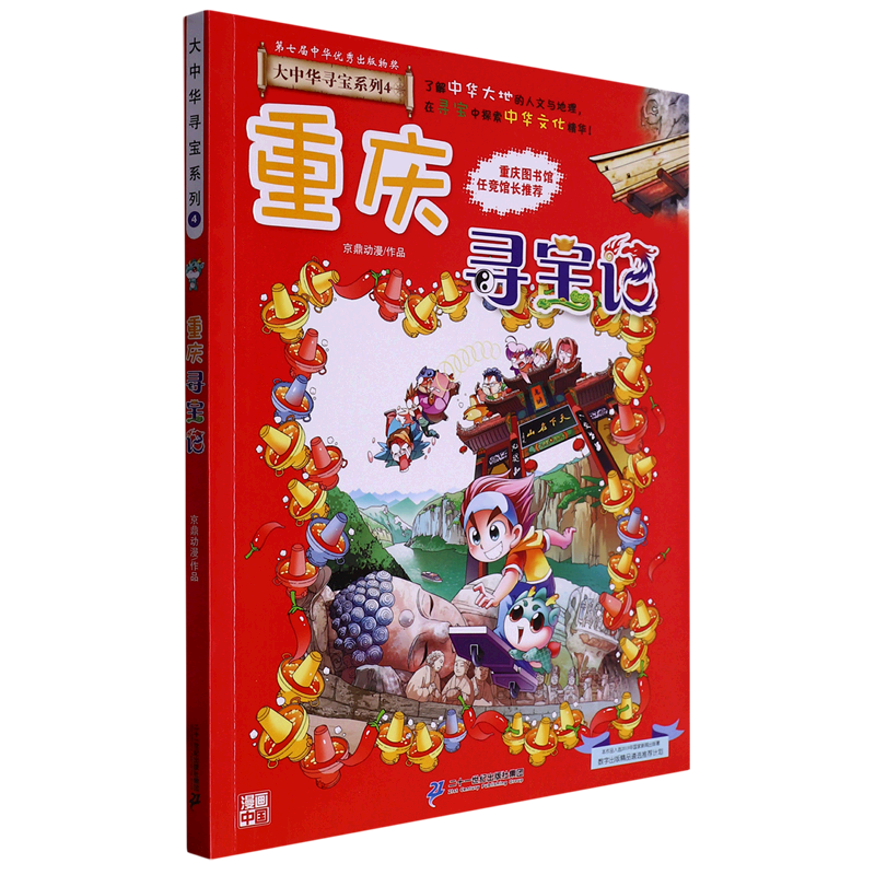 重庆寻宝记/大中华寻宝系列 二十一世纪