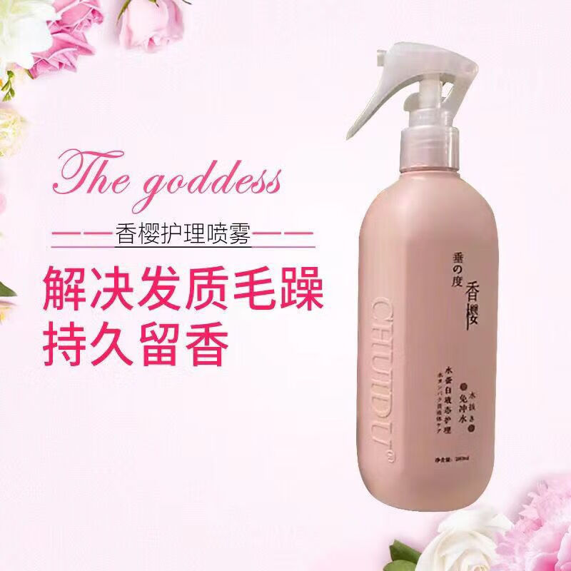 帅榜垂度官网香樱水蛋白液态护理免洗护发喷雾营养液留香顺滑 水蛋白