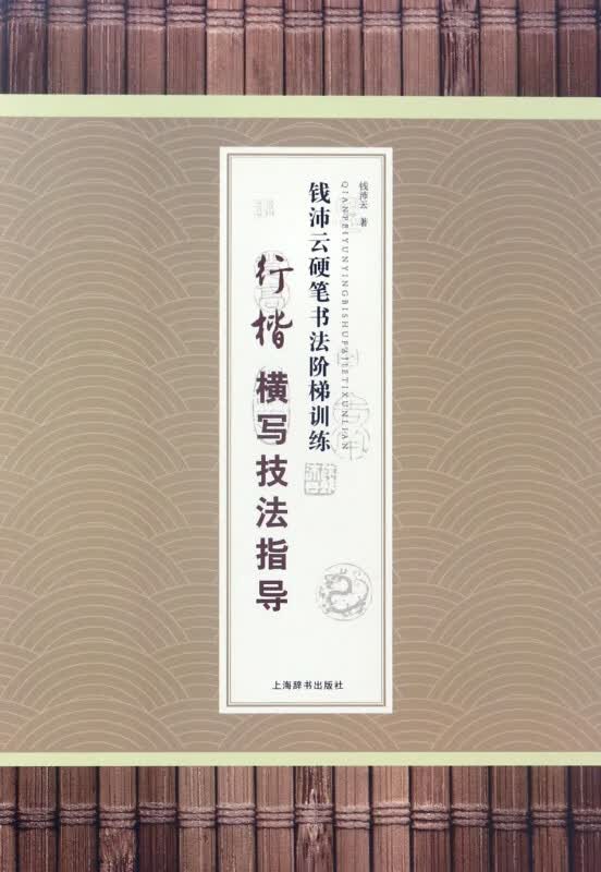 行楷横写技法指导/钱沛云硬笔书法阶梯训练