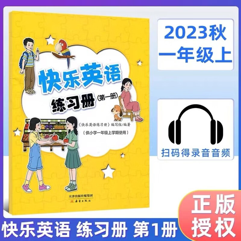 2024快乐英语练习册第一册带听力音频供小学一年级上学期使用