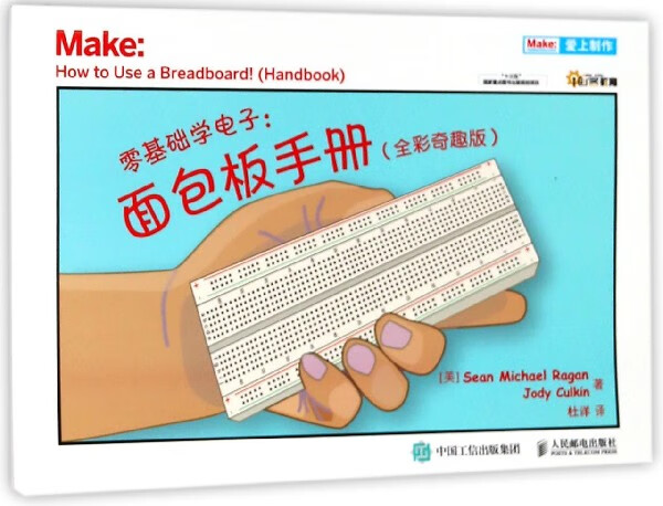 零基础学电子--面包板手册(全彩奇趣版爱上制作)