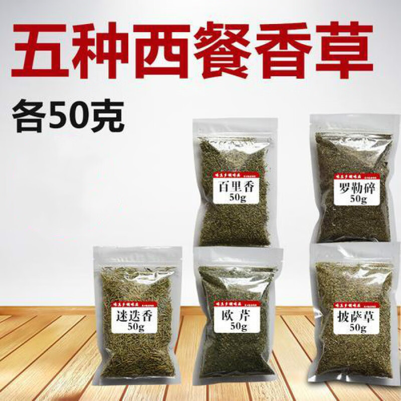 草罗勒叶碎粉百里香欧芹干迷迭香调料香草家用调味 5种西餐香料组合