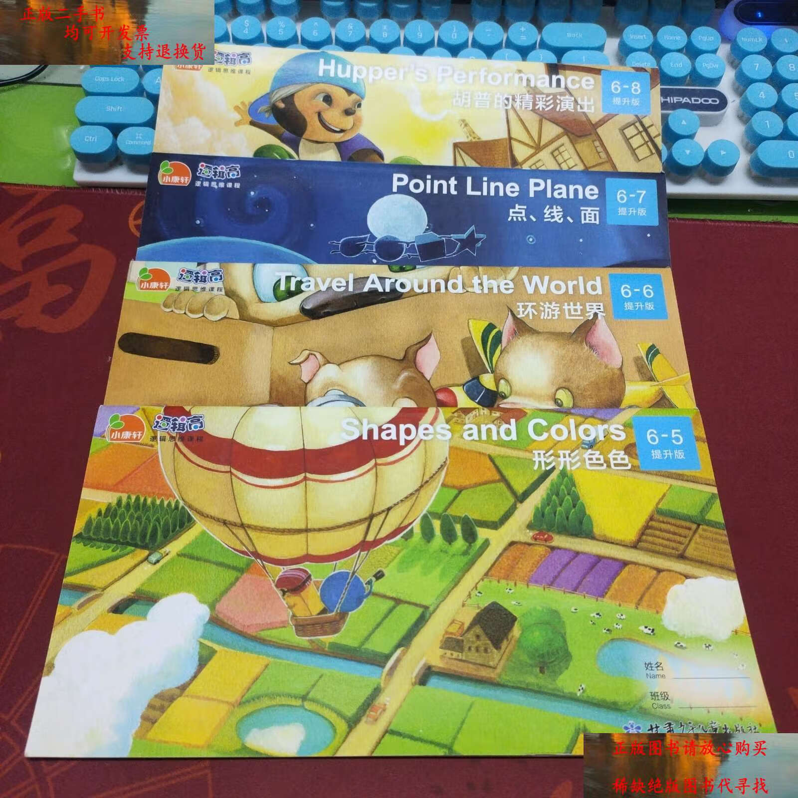 【二手9成新】逻辑高,逻辑思维课程 提升版6 5-8 4本合售 /小康轩