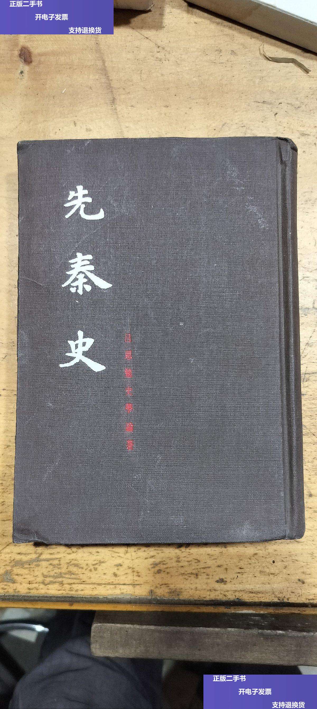 【二手9成新】先秦史 /吕思勉 上海古籍