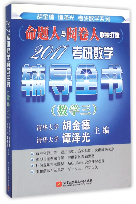 2017考研数学辅导全书(数学3)/胡金德谭泽光考研数学系列