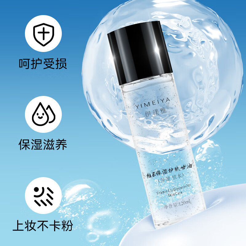 伊渼雅维生素E护肤甘油嫩肤滋润保湿精华补水脸部不卡粉清爽滋润 《新版100ml甘油3瓶装》