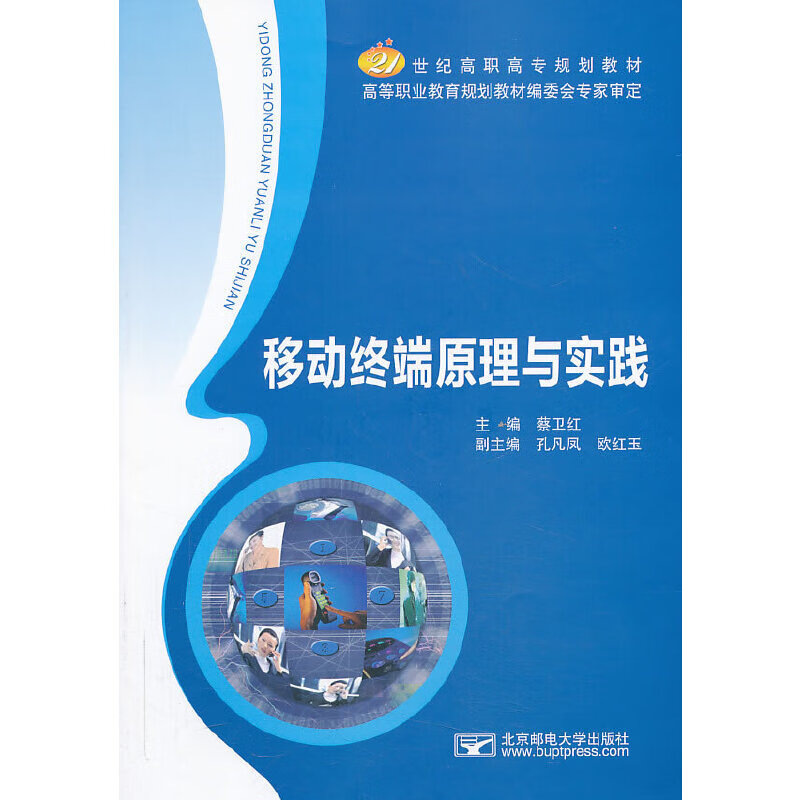 【正版现货】移动终端原理与实践正版