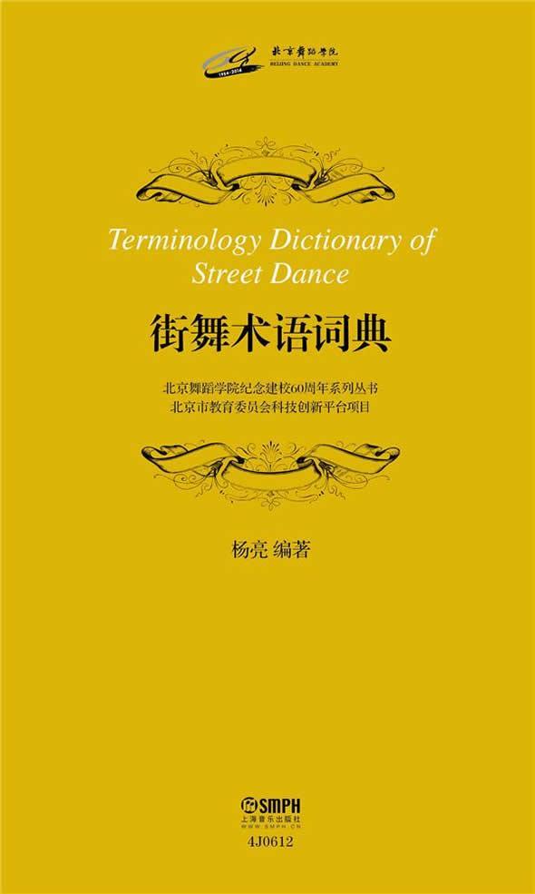 街舞术语词典杨亮上海音乐出版社9787552306811 艺术书籍