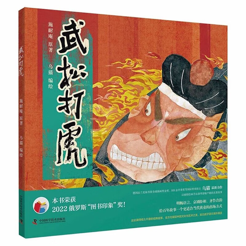 【现货速发】武松打虎 [明]施耐庵 著 乌猫 绘 绘本/图画书/少儿动漫