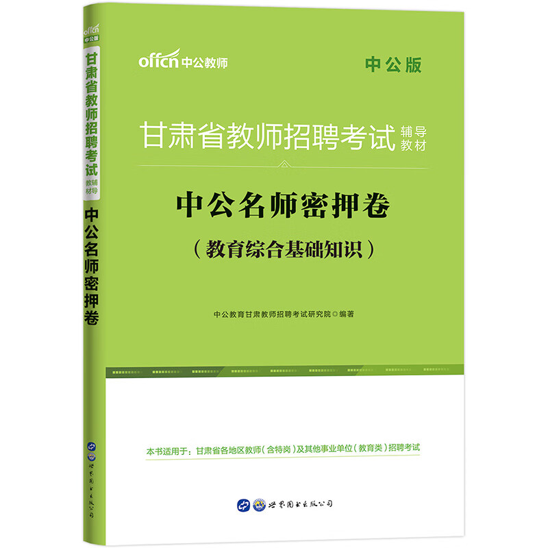中公教育2021甘肃省教师招聘考试：中公名师密押卷
