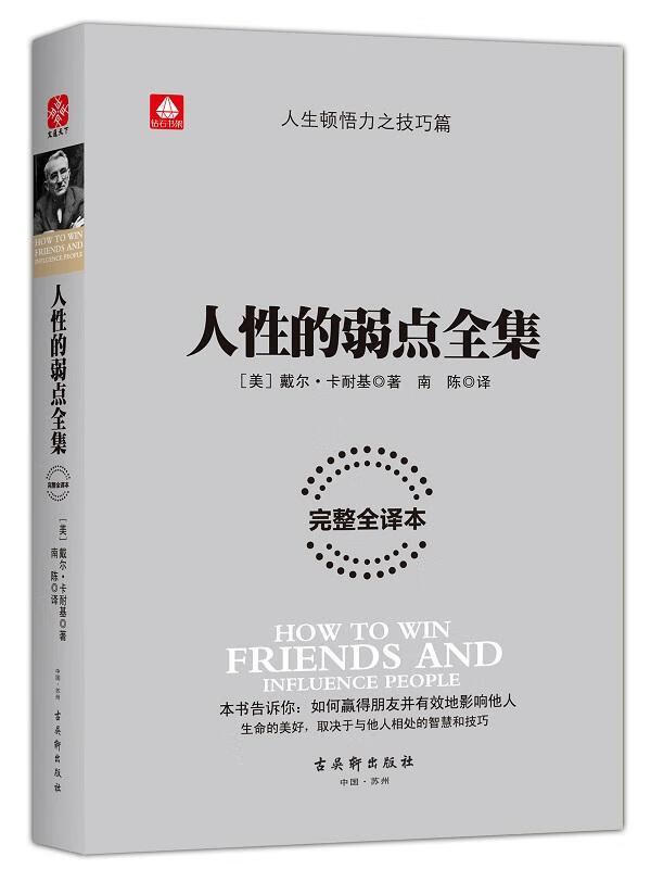 人性的弱点全集-译本/卡耐基/励志与成功/9787554605424