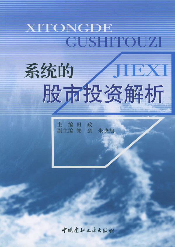 系统的股市投资解析【正版图书】
