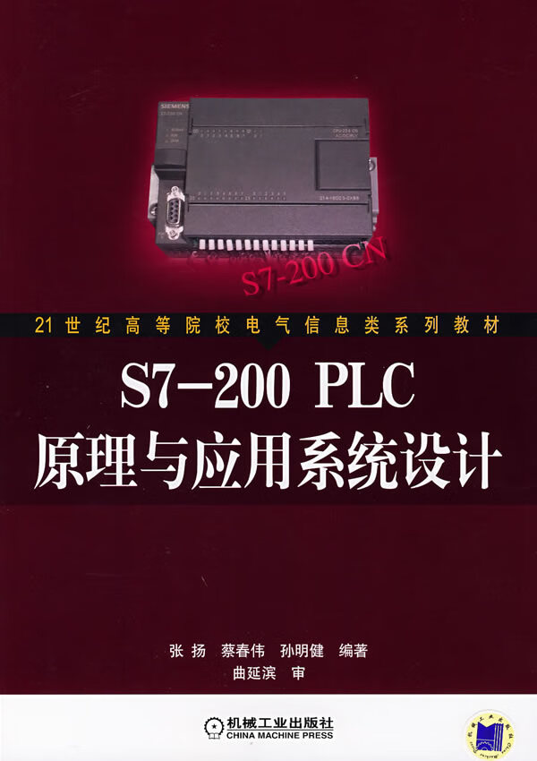 S7-200 PLC 原理与应用系统设计【正版图书】