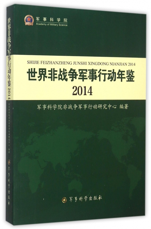 世界非战争军事行动年鉴(2014)