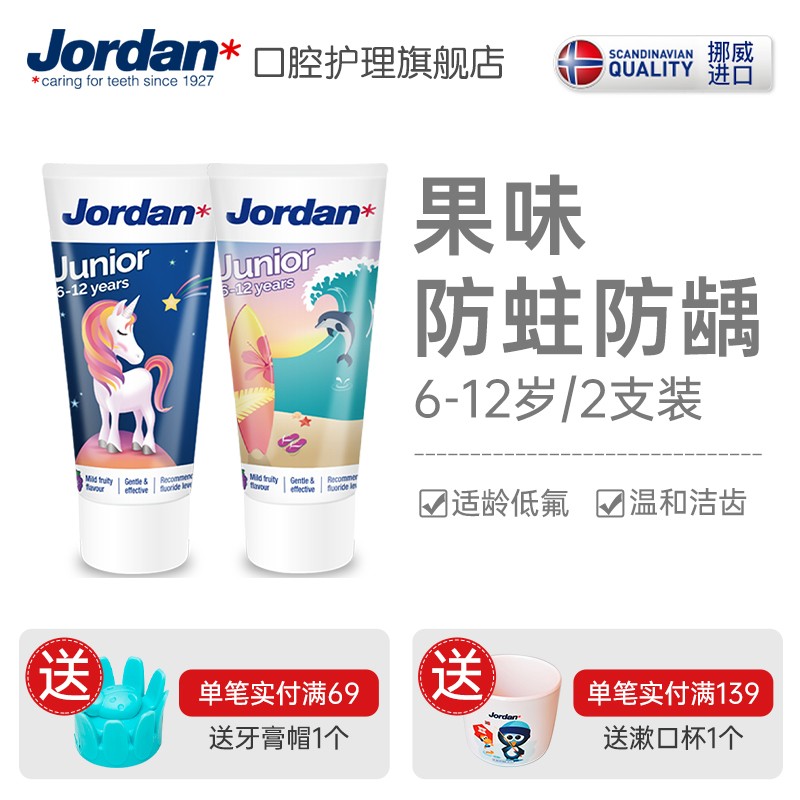 Jordan挪威进口牙膏 防蛀防龋婴幼儿童牙膏 水果味 草莓香草味 2段（6-12岁）小海豚+独角兽