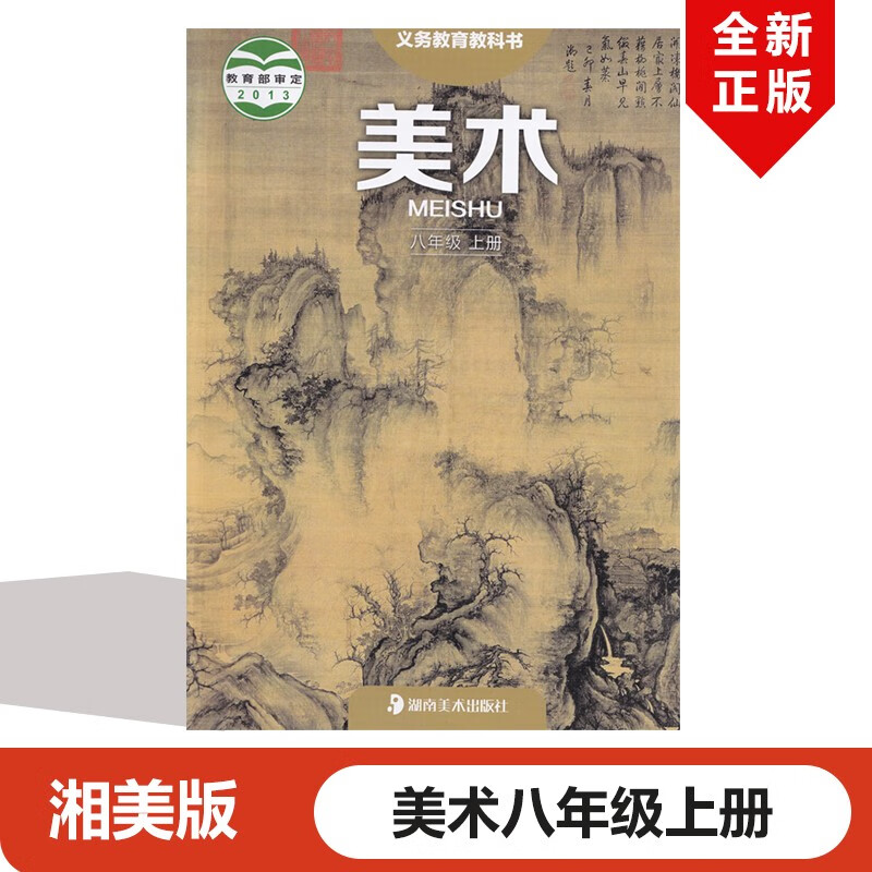 正版现货2024适用湘美版初中八年级上册美术课本教材教科书 湖南美术
