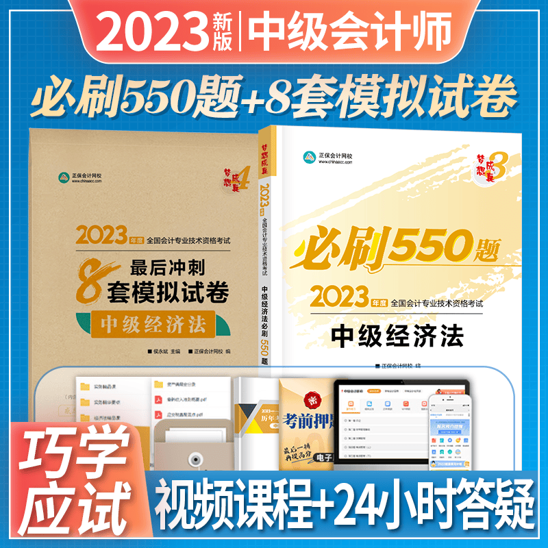 正保会计网校 2023中级会计职称 2023中级会计资格考试 中级会计题库 中级会计师 会计中级 梦想成真 中级经济法【必刷550题+最后冲刺8套模拟卷】